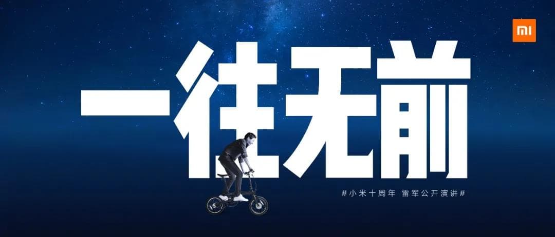 一往無(wú)前小米10周年雷軍公開(kāi)演講