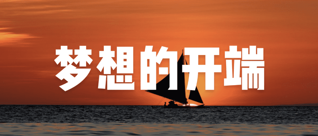 小米夢(mèng)想的開(kāi)端