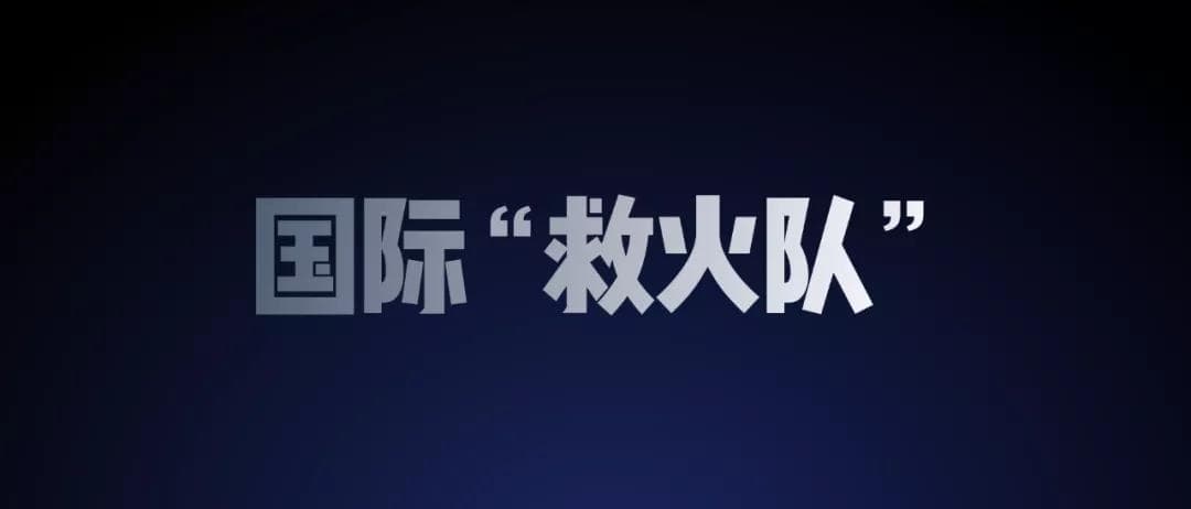 火速組建了一支“救火隊(duì)”，到全球去找3G市場(chǎng)去消化
