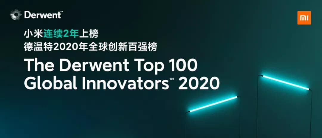 德溫特 2020年全球創(chuàng)新百?gòu)?qiáng)榜 小米入選