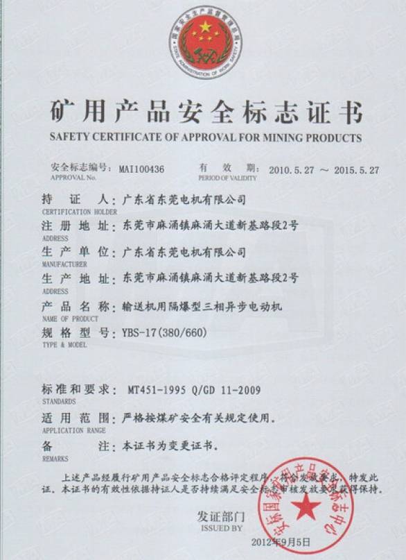 YBS系列礦用安全證書