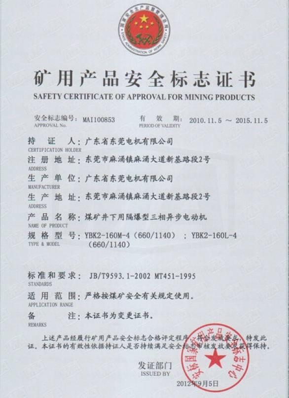 YBK2系列礦用安全證書