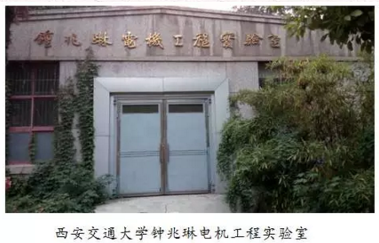 鐘兆琳電機工程實驗室