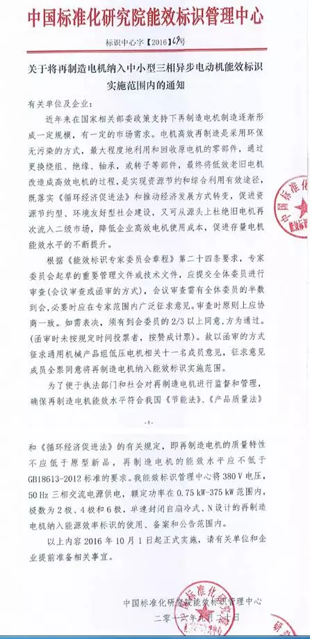 關于將再制造電機納入中小型三相異步電動機能效標識實施范圍內的通知