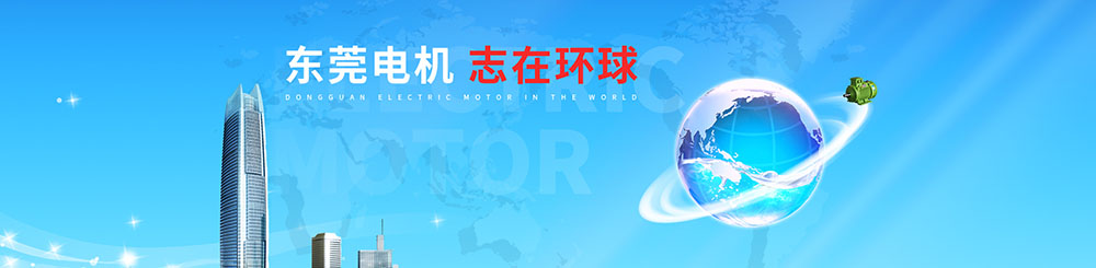 東莞環(huán)球電機公司介紹