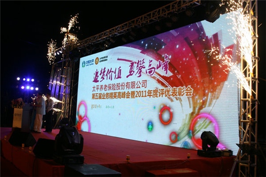 太平養老第五屆業務精英高峰年會