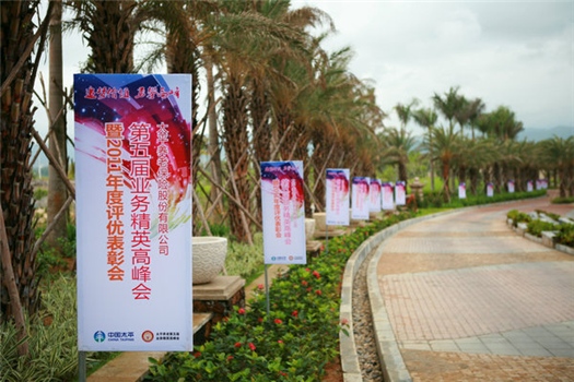 太平養老第五屆業務精英高峰年會