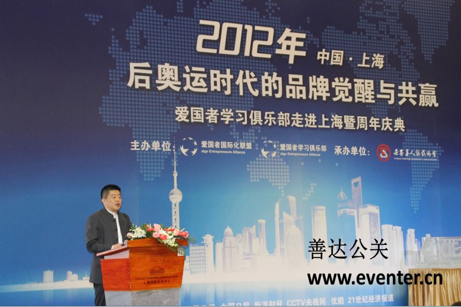 《后奧運時代中國品牌的覺醒與共贏》暨愛國者國際化聯盟成立一周年慶典活動