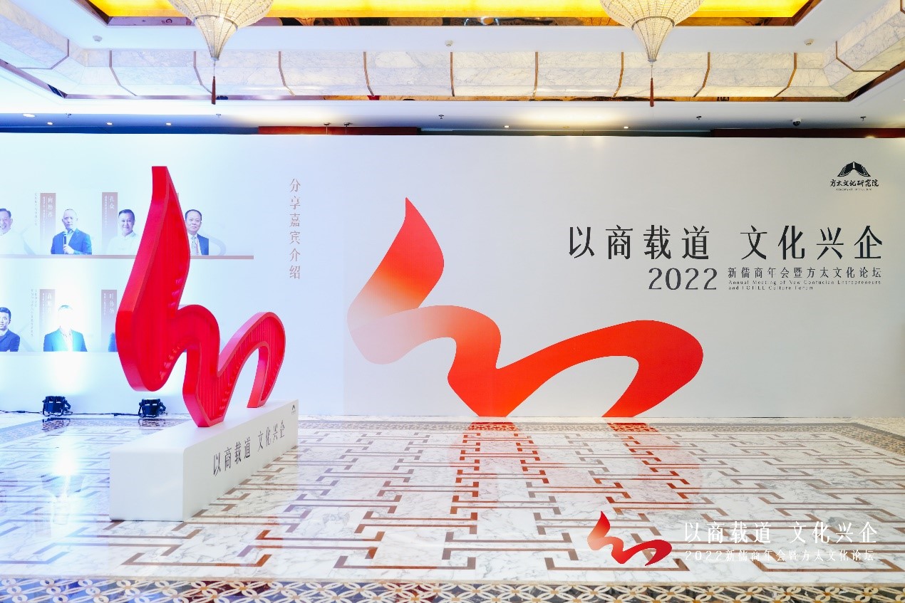 新儒商年會暨方太文化論壇主題推導(dǎo)
