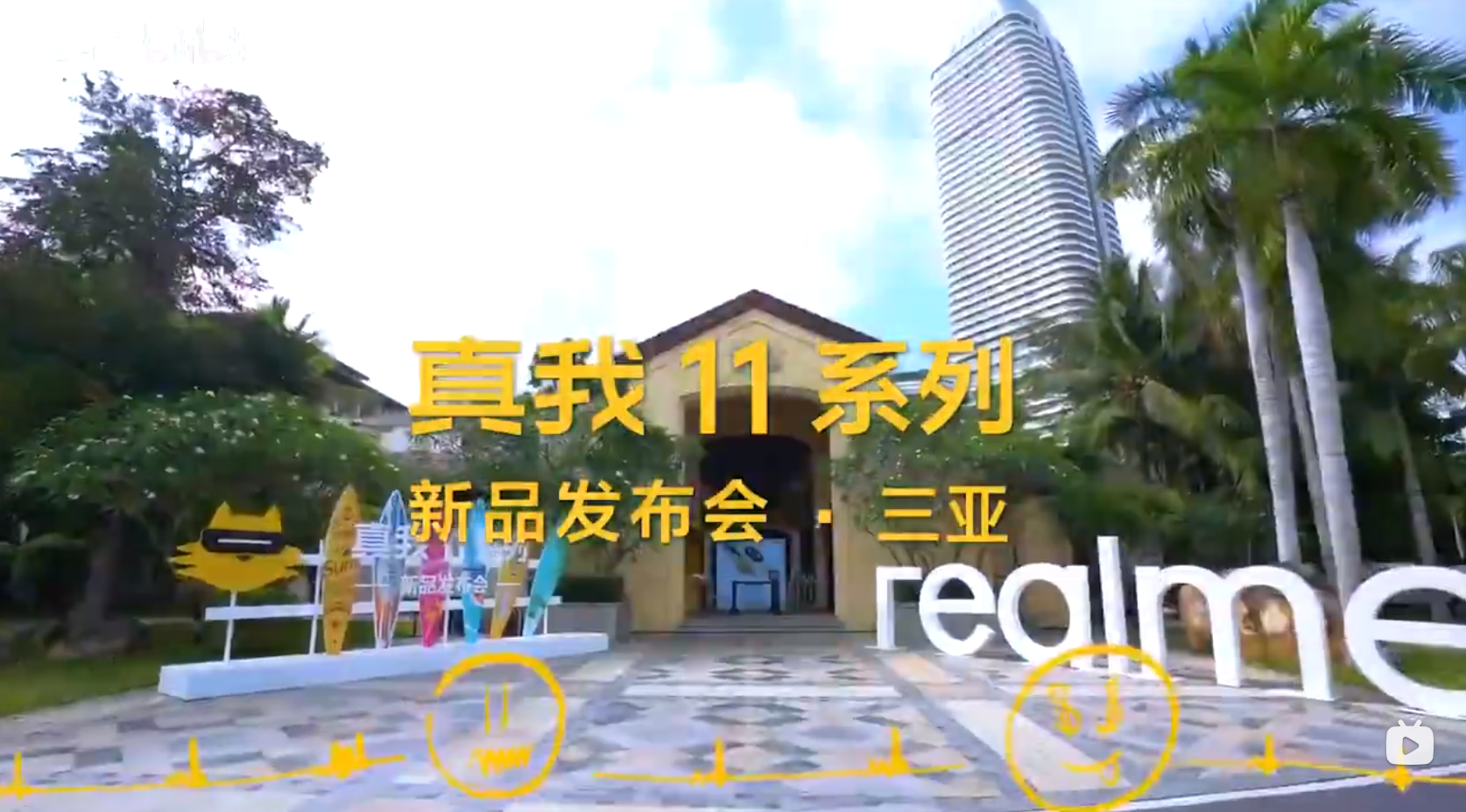 realme11真我新品發(fā)布會