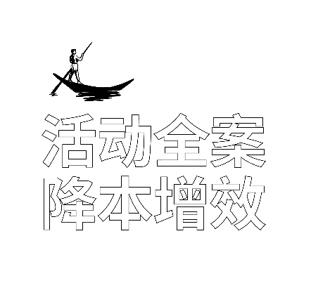 善達(dá)公關(guān)獨(dú)創(chuàng)的活動全案四大系統(tǒng)