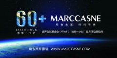會議活動策劃瑪卡西尼主張環保態度 贊助地球一小時活動