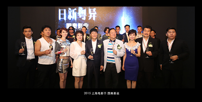  2015上海電影展——【國奧影業】