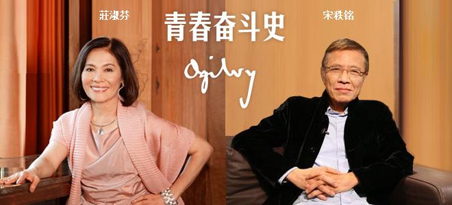 公關活動策劃:奧美中國:宋秩銘、莊淑芬的青春奮斗史