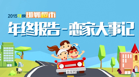 公關公司：2015年度年終盤點之戀家大事記