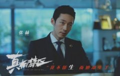 大型活動策劃：《真相禁區(qū)》今日公映 排片票房勇奪國產片第一