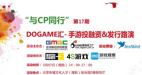 公關策劃：釋放CP價值 Dogame匯17期手游投融資發行路演報名中！