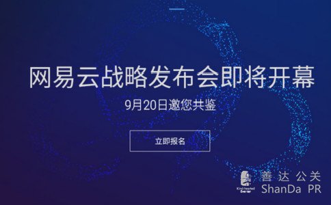 網易云品牌戰略發布會在即,官網開放報名