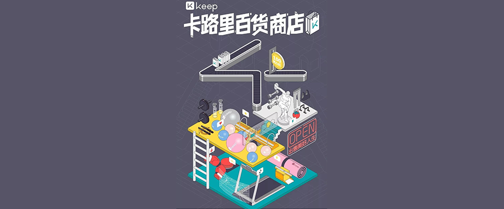 Keep卡路里百貨商店新品發布會：卡路里化為貨幣，出售美好人生