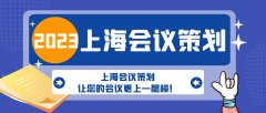 上海會議策劃,讓您的會議更上一層樓!