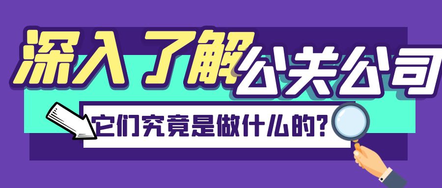 深入了解公關公司：它們究竟是做什么的？