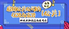 雇用公關公司的優勢與劣勢:從成本和效益角度考慮