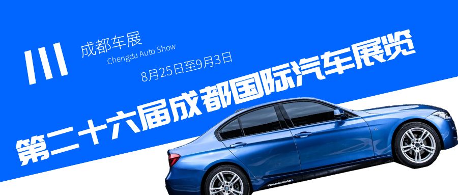 2023成都車展即將到來，預計將為汽車行業帶來哪些驚喜？
