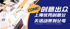 創意出眾!上海優秀創意公關活動策劃公司盤點