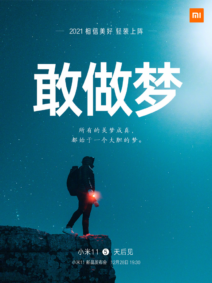 小米11手機(jī)發(fā)布會(huì)文案與海報(bào)值得細(xì)品！