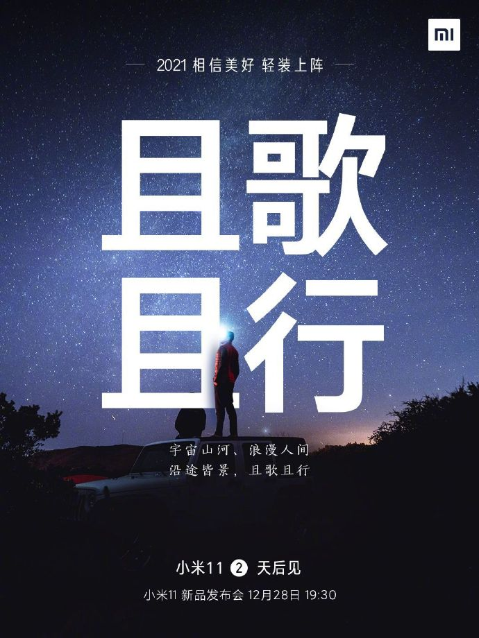 小米11手機(jī)發(fā)布會(huì)文案與海報(bào)值得細(xì)品！