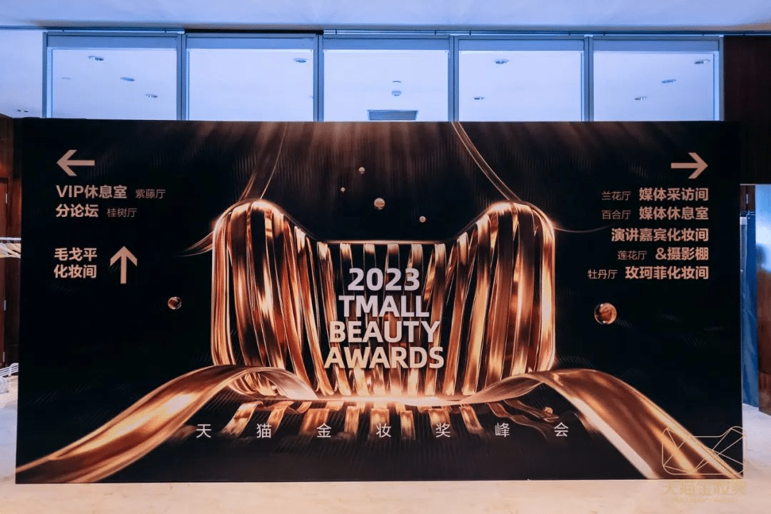 2023天貓金妝獎|完美詮釋沉浸式活動全案！