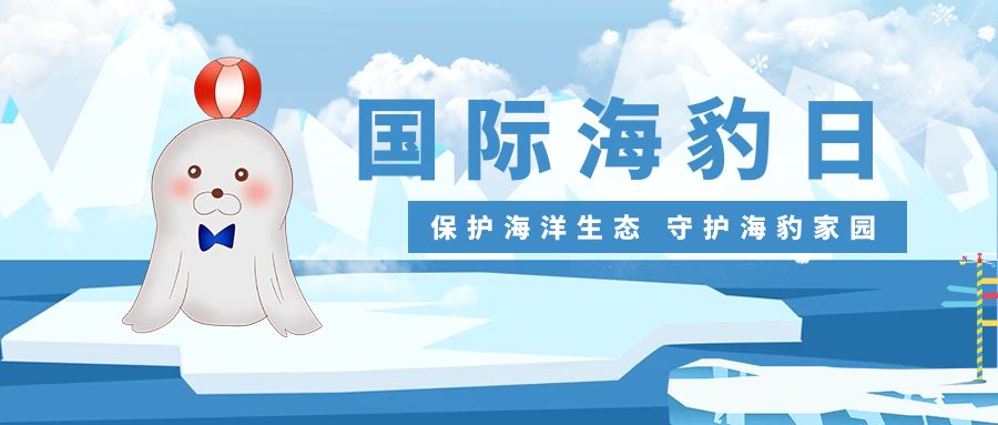 保護海洋生態，守護海豹家園：國際海豹日活動策劃方案