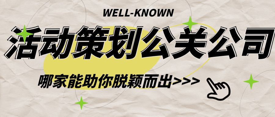 活動策劃公關公司：哪家能助你脫穎而出？
