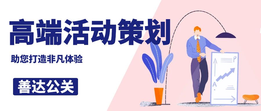 高端活動策劃公司哪家好？善達公關，助您打造非凡體驗
