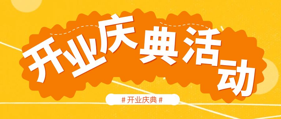 開業慶典活動策劃哪家好？活動策劃人員的經驗分享