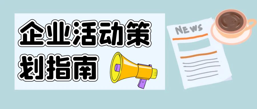 點亮創意，聚勢賦能：企業活動策劃指南