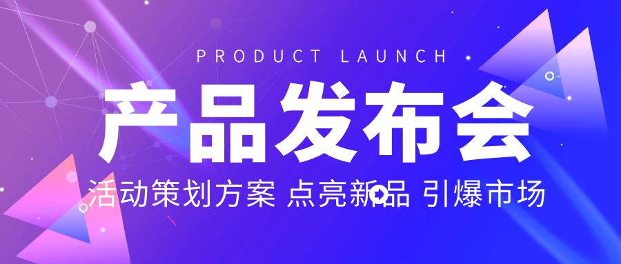 產(chǎn)品發(fā)布會活動策劃方案：點亮新品，引爆市場