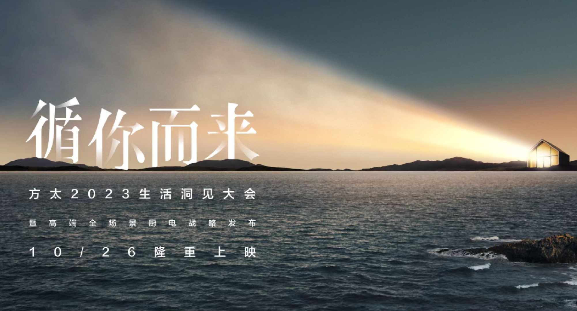 方太2023生活洞見大會暨高端全場景廚電戰略發布會