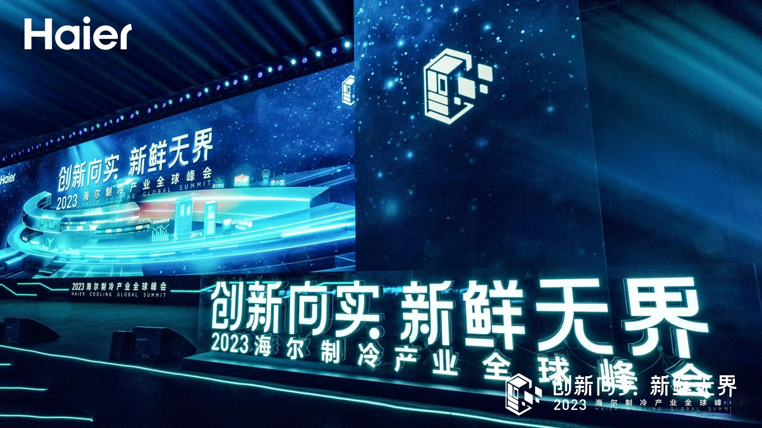 2023海爾制冷產業(yè)全球峰會